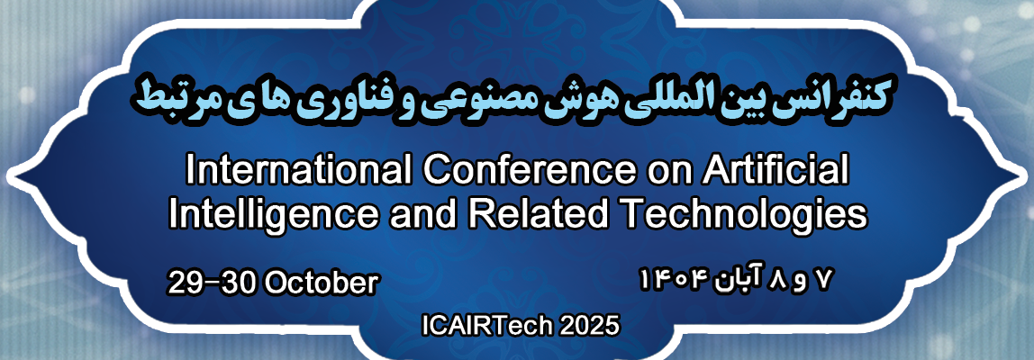 کنفرانس بین‌المللی هوش مصنوعی در دانشگاه سیستان و بلوچستان