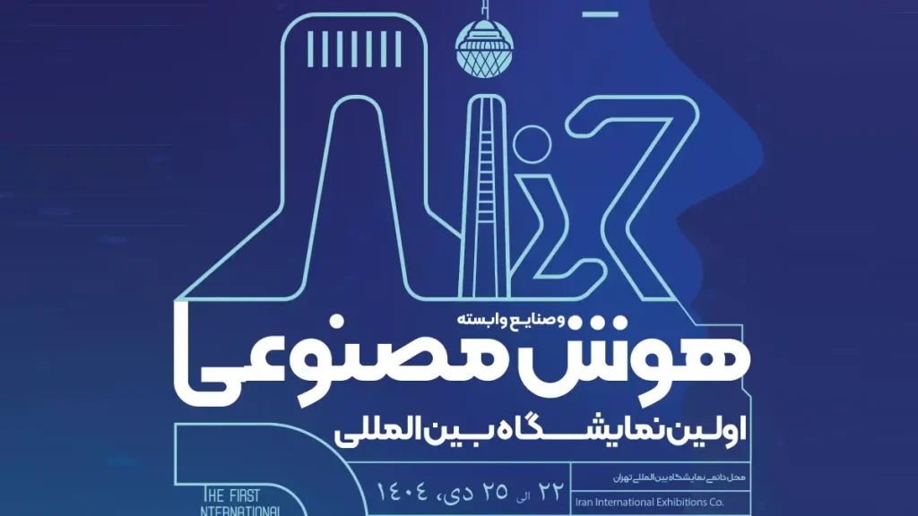 نمایشگاه بین‌المللی هوش مصنوعی ایران ۱۴۰۴ در تهران برگزار می‌شود