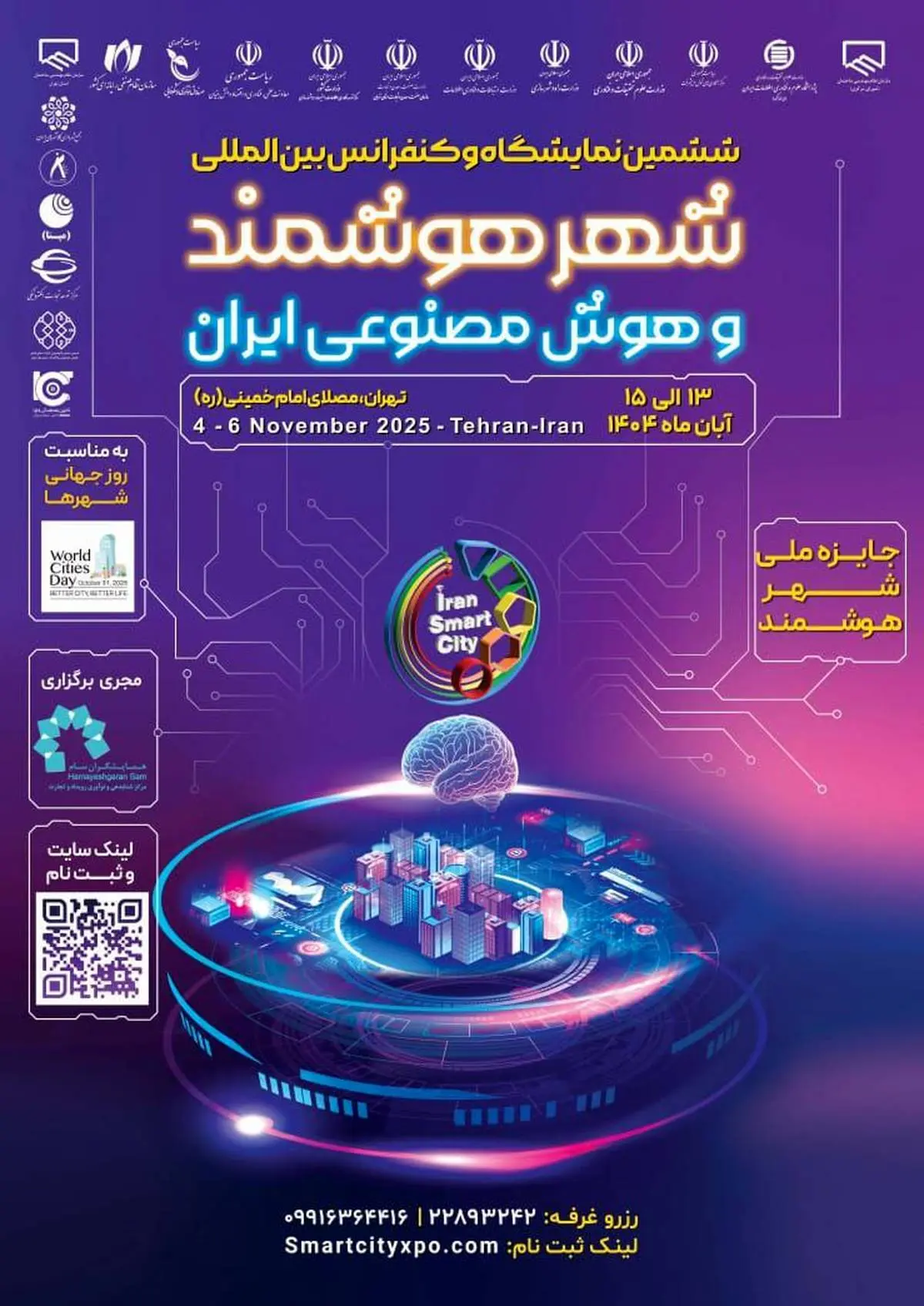 شهر هوشمند | ششمین نمایشگاه و کنفرانس هوش مصنوعی ایران