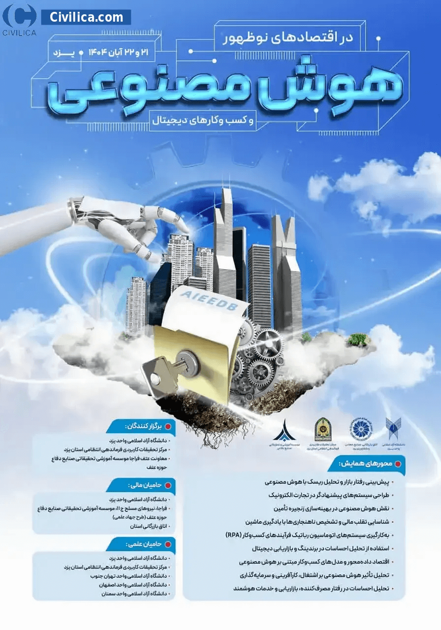 دومین همایش ملی هوش مصنوعی و هوشمندسازی صنعتی یزد